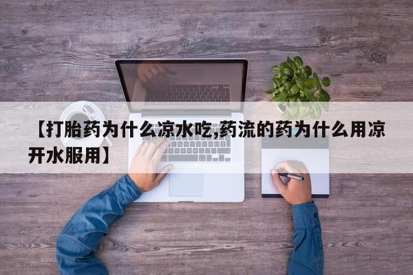 打胎药私人专卖微信网上药店动态 第253页