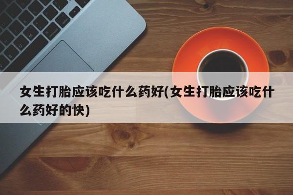 打胎药私人专卖微信网上药店动态 第247页