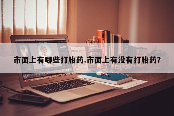 打胎药私人专卖微信网上药店动态 第243页