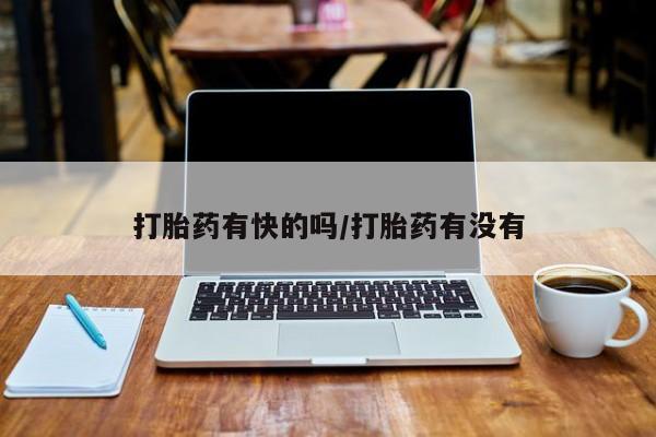 打胎药私人专卖微信网上药店打胎药有快的吗/打胎药有没有