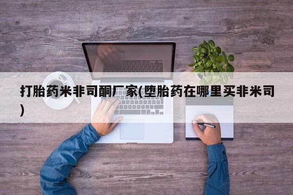 打胎药私人专卖微信网上药店动态 第235页