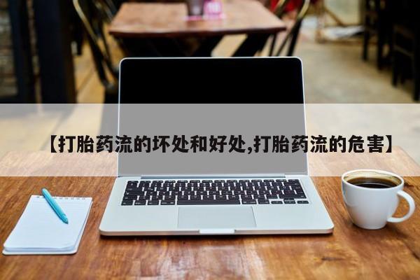 打胎药私人专卖微信网上药店【打胎药流的坏处和好处,打胎药流的危害】
