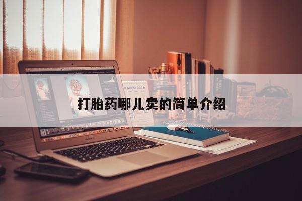 打胎药私人专卖微信网上药店打胎药哪儿卖的简单介绍