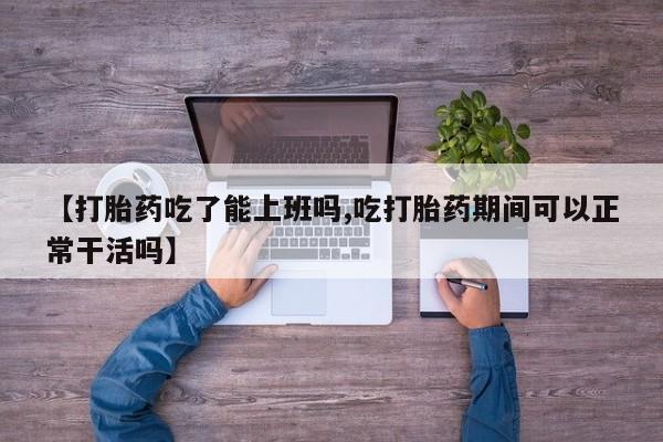 打胎药私人专卖微信网上药店新闻 第123页