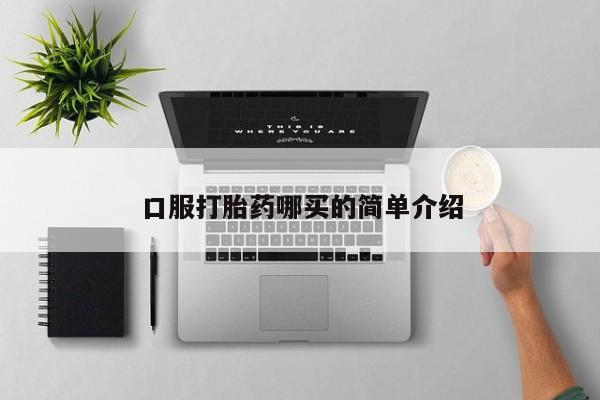 打胎药私人专卖微信网上药店口服打胎药哪买的简单介绍