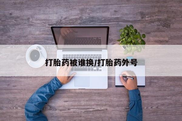 打胎药私人专卖微信网上药店打胎药被谁换/打胎药外号