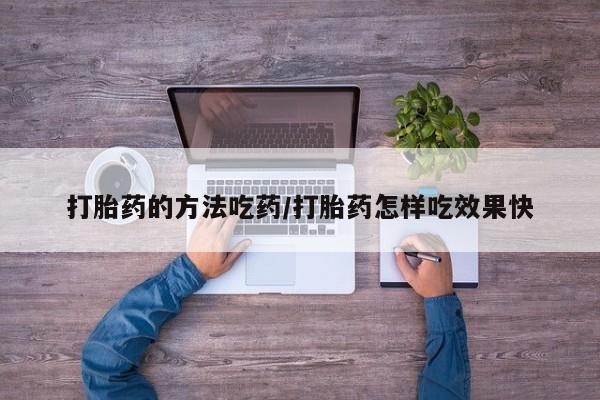 打胎药私人专卖微信网上药店打胎药的方法吃药/打胎药怎样吃效果快