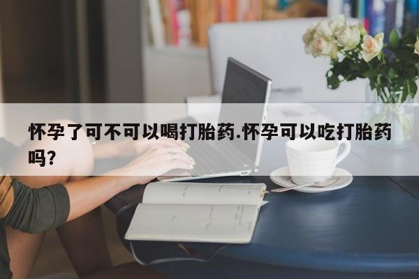 打胎药私人专卖微信网上药店怀孕了可不可以喝打胎药.怀孕可以吃打胎药吗？