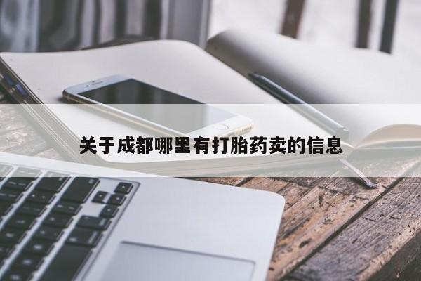 打胎药私人专卖微信网上药店新闻 第116页