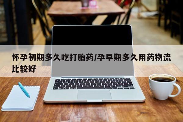 打胎药私人专卖微信网上药店怀孕初期多久吃打胎药/孕早期多久用药物流比较好