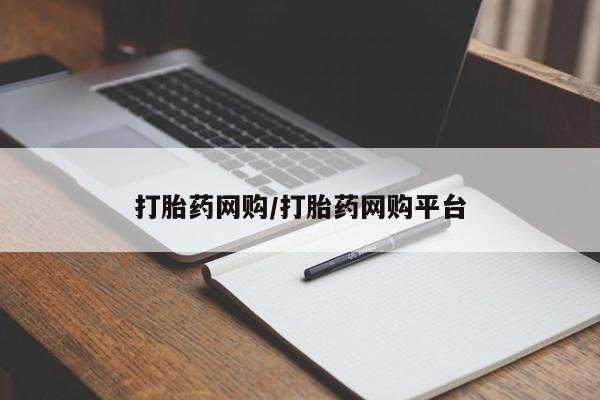 打胎药私人专卖微信网上药店打胎药网购/打胎药网购平台