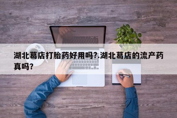 打胎药私人专卖微信网上药店湖北葛店打胎药好用吗?.湖北葛店的流产药真吗？