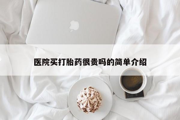 打胎药私人专卖微信网上药店医院买打胎药很贵吗的简单介绍