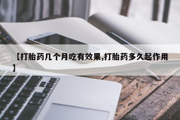 打胎药私人专卖微信网上药店【打胎药几个月吃有效果,打胎药多久起作用】