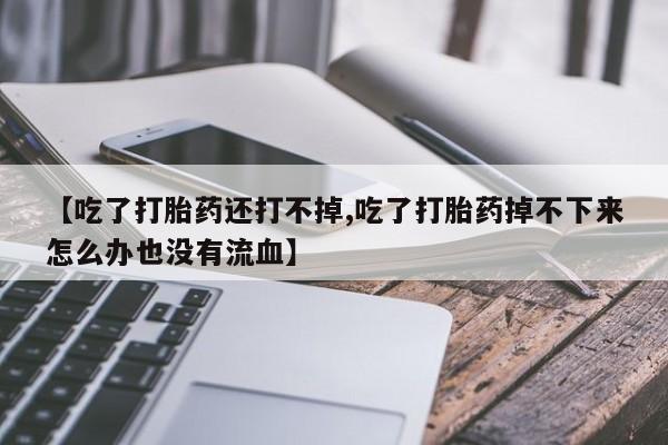 打胎药私人专卖微信网上药店新闻 第98页