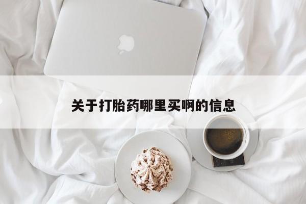 打胎药私人专卖微信网上药店关于打胎药哪里买啊的信息