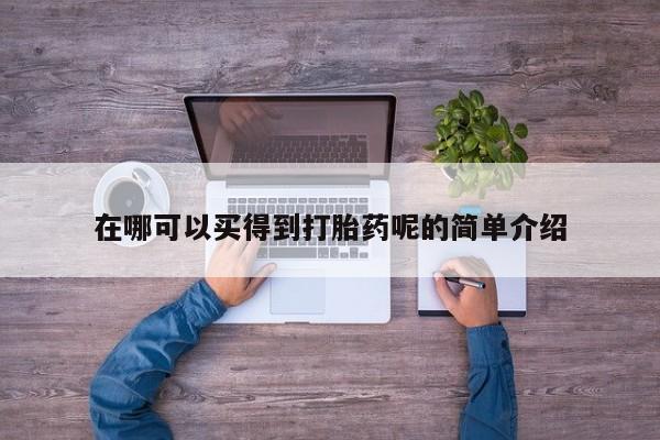 打胎药私人专卖微信网上药店在哪可以买得到打胎药呢的简单介绍