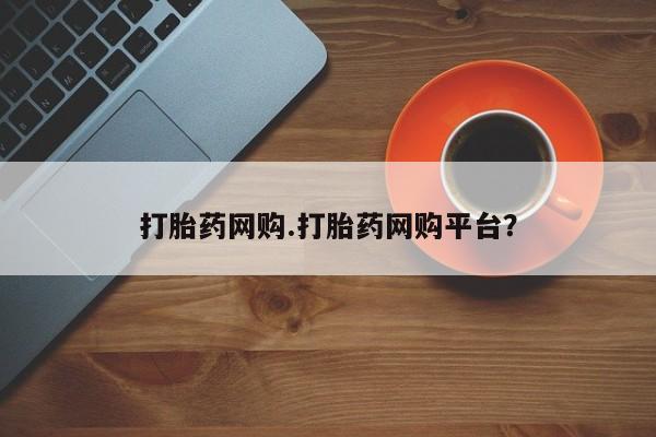 打胎药私人专卖微信网上药店打胎药网购.打胎药网购平台？