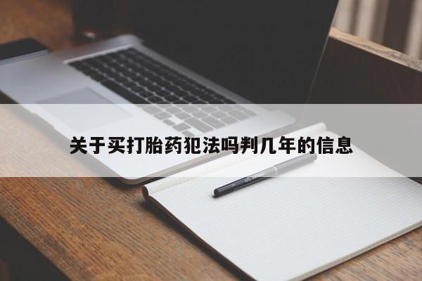 打胎药私人专卖微信网上药店关于买打胎药犯法吗判几年的信息
