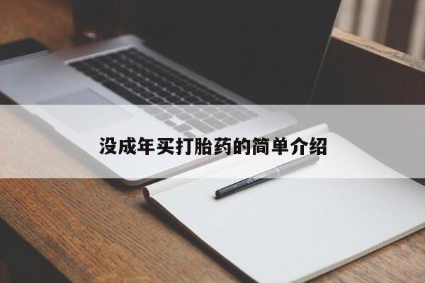 打胎药私人专卖微信网上药店没成年买打胎药的简单介绍